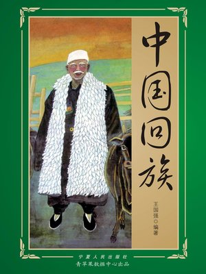 cover image of 走进回族